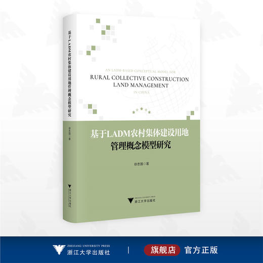 基于LADM农村集体建设用地管理概念模型研究/徐忠国著/浙江大学出版社 商品图0