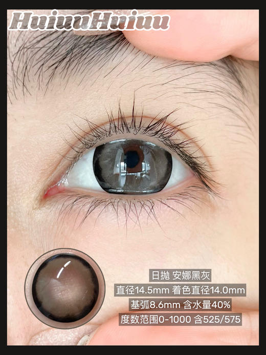 <日抛大直径>Tiny natch-在逃公主/安娜黑灰/桃子甜酒/可可布丁-14.5mm【日抛 0-1000度 含525/575】 商品图4