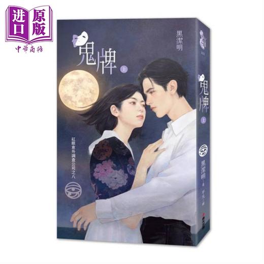 【中商原版】红眼意外调查公司之八 鬼牌 上下册套书限量首刷赠品版 港台原版 黑洁明 春光 商品图1