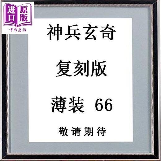预售 【中商原版】漫画 神兵玄奇 复刻版 薄装 第66集 黄玉郎 港版漫画书 玉皇朝出版 商品图0