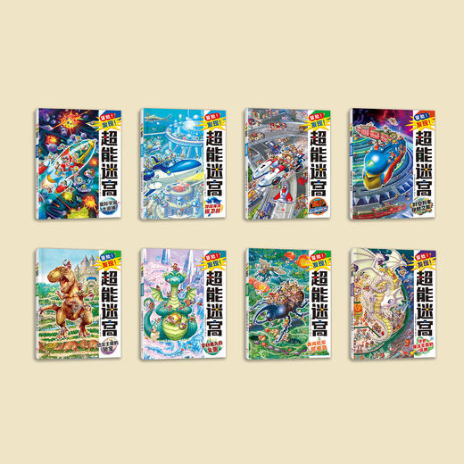《冒险！发现！超能迷宫》（全8册） 商品图1