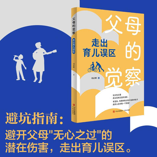 父母的觉察 走出育儿误区 刘启辉 著 家教 商品图3