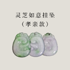 【茶香器韵】  翡翠 灵芝如意挂坠  古风雅致  3款合集 称心如意 商品缩略图7