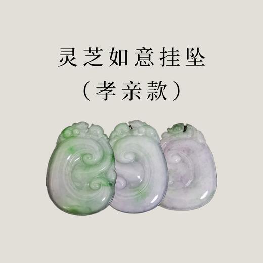 【茶香器韵】  翡翠 灵芝如意挂坠  古风雅致  3款合集 称心如意 商品图7