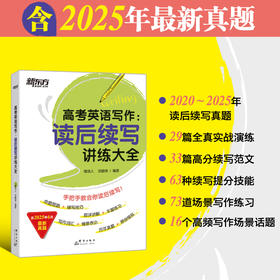 （26）高考英语写作 读后续写讲练大全 针对高考英语新题型“读后续写”的备考图书，讲练结合，对读后续写题型的难点讲解的同时，引入丰富的练习，针对性地解决续写中的情景写作和思路拓展问题。