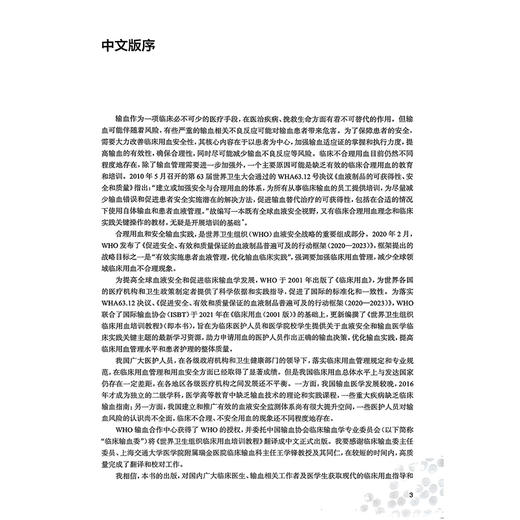 世界卫生组织临床用血培训教程 蔡晓红 通过系统性科学性的为临床医疗工作者提供了一份全面系统的血液制品应用教育人民卫生出版社 商品图2