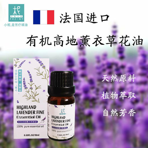 法国 【高地薰衣草】精油 单方纯精油 睡眠 舒压 扩香/熏香/调油 商品图1