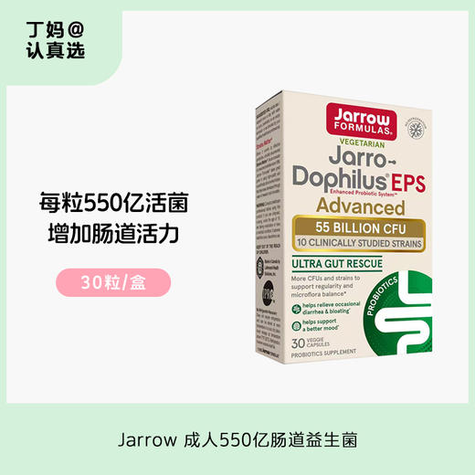 「550亿益生菌·远离肠道不适不通顺！」Jarrow EPS杰诺成人肠道益生菌 商品图0
