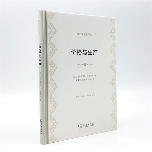 价格与生产(经济学名著译丛) 商品图3