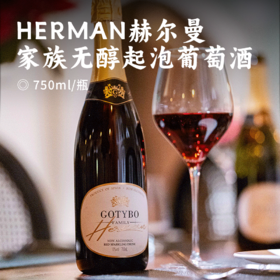 HERMAN赫尔曼·家族无醇起泡葡萄酒 | 1850年西班牙百年名庄0%vol酒精>90%果汁含量 果香浓郁