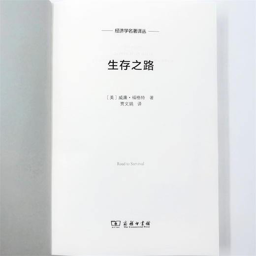 生存之路(经济学名著译丛) 商品图5
