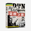 觉醒之路：和曼德拉一起战斗的日子 桑迪·西贾克 著  张文奕 译 北京大学出版社 商品缩略图0