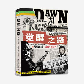 觉醒之路：和曼德拉一起战斗的日子 桑迪·西贾克 著  张文奕 译 北京大学出版社