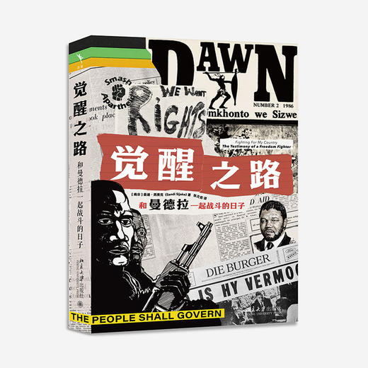 觉醒之路：和曼德拉一起战斗的日子 桑迪·西贾克 著  张文奕 译 北京大学出版社 商品图0