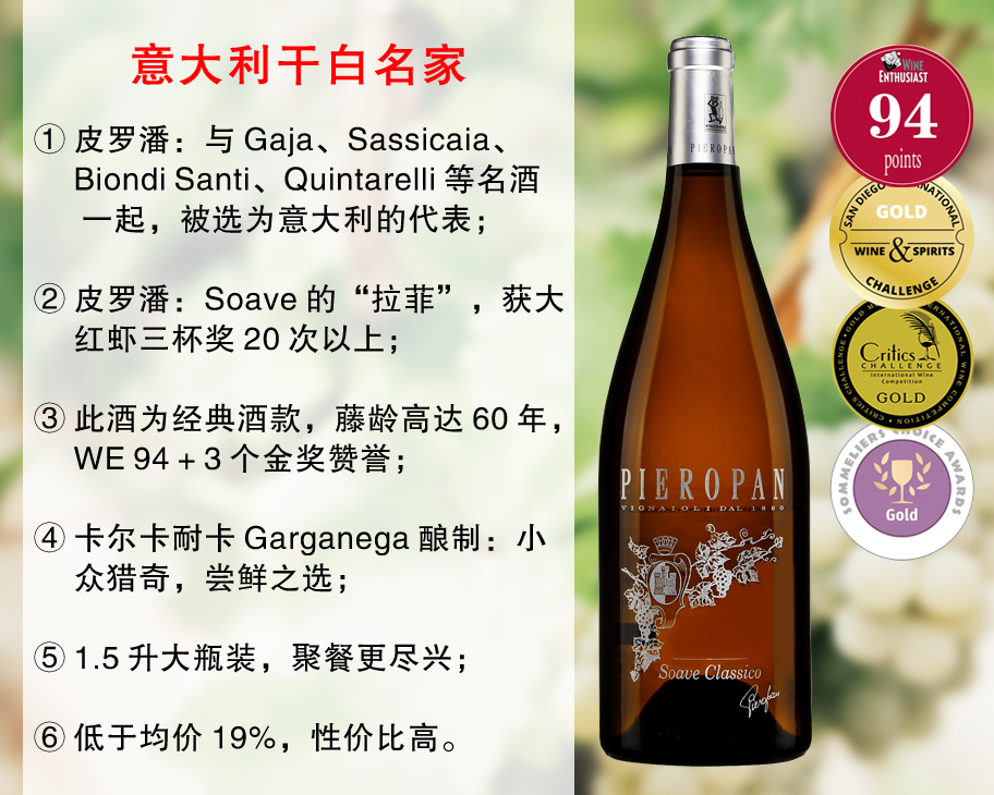 【现货特促，整箱更优惠】小众干白，尝鲜之选｜意大利Soave的“拉菲”：【1.5升大瓶装】皮罗潘酒庄经典索阿韦干白（2019年）
