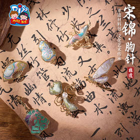 F1037 非遗宋锦饰品【古风胸针】