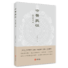 中医捷径 大医问津 黄帝外经译注 养生导引术 商品缩略图4