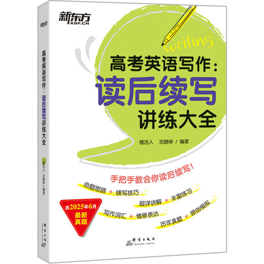 （26）高考英语写作 读后续写讲练大全 针对高考英语新题型“读后续写”的备考图书，讲练结合，对读后续写题型的难点讲解的同时，引入丰富的练习，针对性地解决续写中的情景写作和思路拓展问题。 商品图2