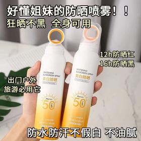 【无惧烈日❗SPF50+防晒喷雾】创新环形喷头，高倍美白防晒，清透好肤感，光速成膜，不易化妆，美白防晒喷雾防紫外线清爽军训学生QQ
