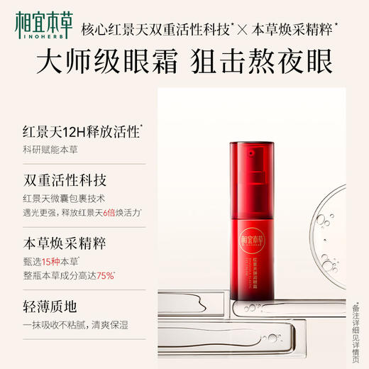 相宜本草红景天弹润眼霜15g 淡化眼纹弹嫩紧致 商品图2