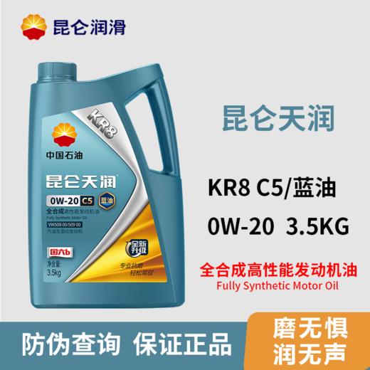 【机油4L +机油滤芯+ 人工费】昆仑润滑油天润KR8系列全合成机油超值保养套餐 预约就近安排 KL 商品图2