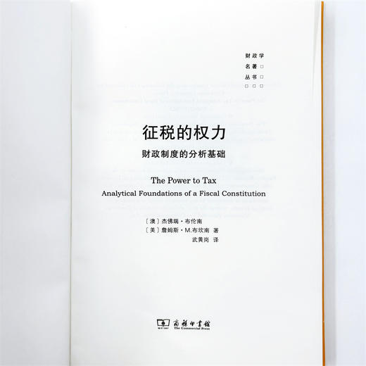 征税的权力:财政制度的分析基础 商品图6