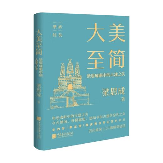 大美至简 梁思成眼中的古建之美 梁思成 著 民族文化 商品图3