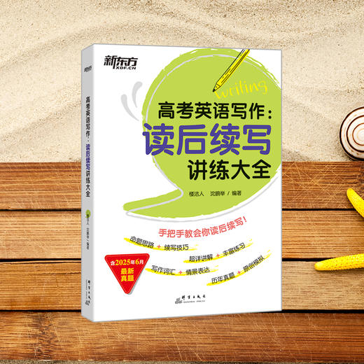 （26）高考英语写作 读后续写讲练大全 针对高考英语新题型“读后续写”的备考图书，讲练结合，对读后续写题型的难点讲解的同时，引入丰富的练习，针对性地解决续写中的情景写作和思路拓展问题。 商品图1