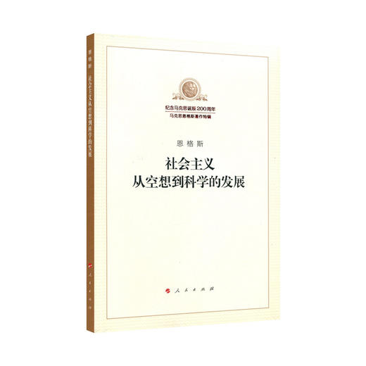 社会主义从空想到科学的发展 商品图0
