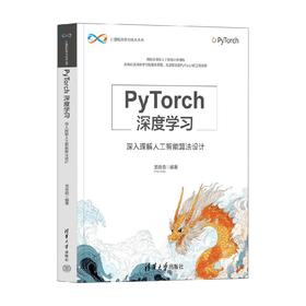 PyTorch深度学习 深入理解人工智能算法设计 龙良曲 编著 计算机与互联网