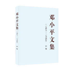 邓小平文集中卷(一九四九-一九七四年)