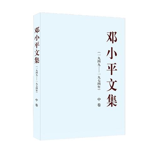 邓小平文集中卷(一九四九-一九七四年) 商品图0