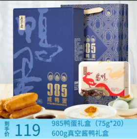 【买一送一】五芳斋 20只装985咸鸭蛋礼盒 75克*20只+600g酱鸭礼盒