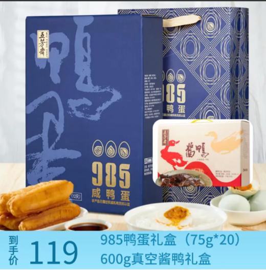 【买一送一】五芳斋 20只装985咸鸭蛋礼盒 75克*20只+600g酱鸭礼盒 商品图0