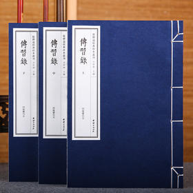 儒释道经典珍本丛刊---传习录（全3册）团结出版社