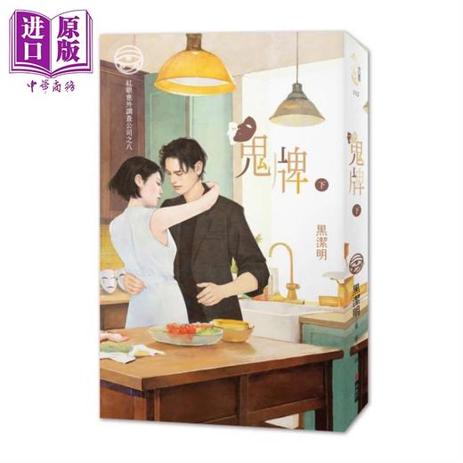 【中商原版】红眼意外调查公司之八 鬼牌 上下册套书限量首刷赠品版 港台原版 黑洁明 春光 商品图2