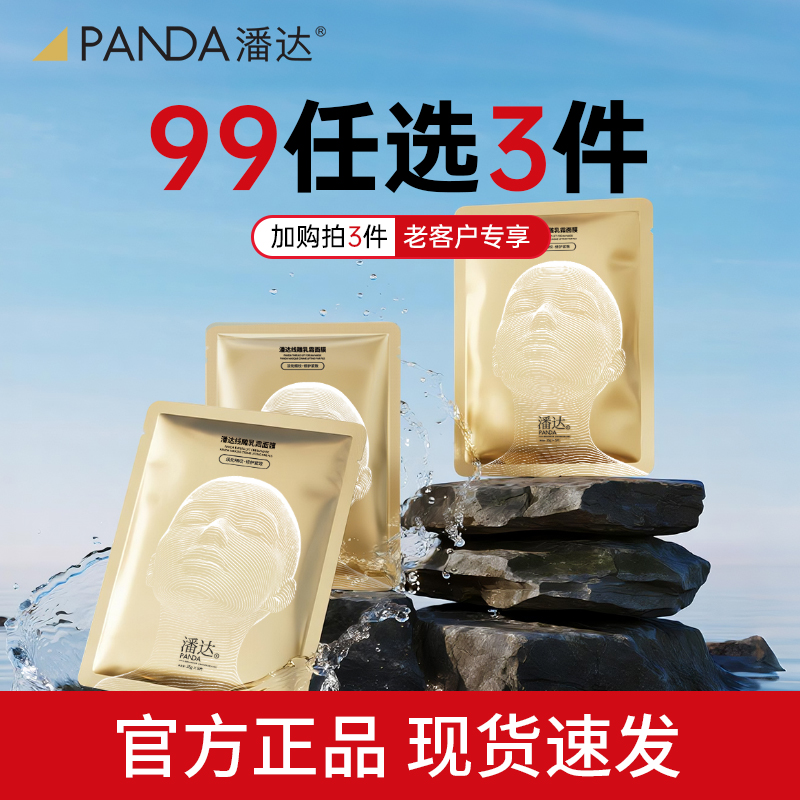 【任选3件！限拍1件】潘达线雕35g乳霜面膜玻色因紧致抗皱下颌线提升修护