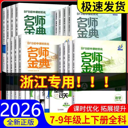 2026名师金典初中上册教材同步训练单元测试题课时练习册课后复习资料 商品图0