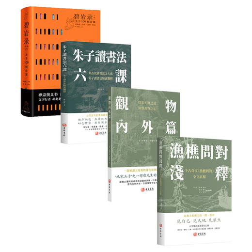 碧言录  朱子读书法六课 渔樵问对浅释  观物内外篇 中国哲学书籍 商品图0