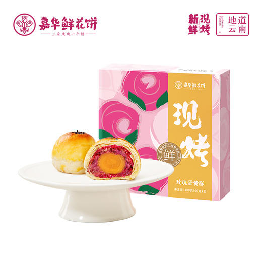 现烤玫瑰蛋黄酥8枚装 云南美味零食小吃玫瑰饼干糕点 商品图9