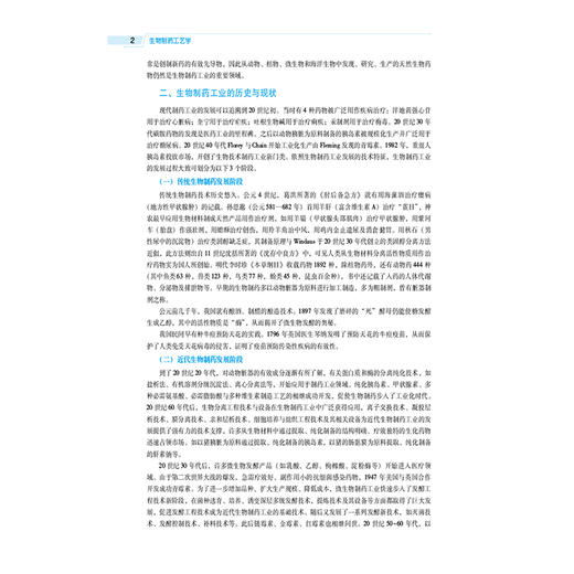 生物制药工艺学 第6六版 全国高等医药院校药学类专业第六轮规划教材 高向东 供生物制药生物技术等专业用 中国医药科技出版社 商品图4