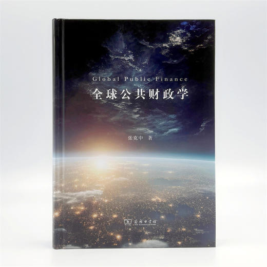 全球公共财政学 商品图1