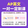 AP英文一对一定制课 商品缩略图0