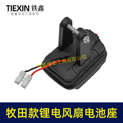 【货号04663】牧田款锂电风扇电池座单档开关两条线锂电池取电器取电座锂电灯座 商品图1