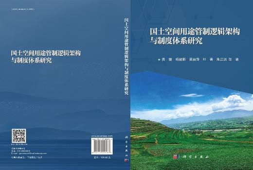 国土空间用途管制逻辑架构与制度体系研究 商品图3