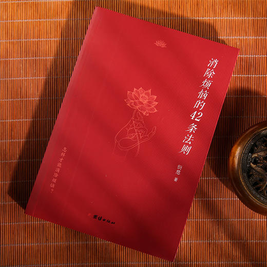 消除烦恼的42条法则 商品图4