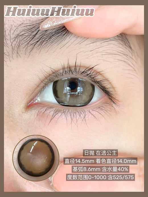 <日抛大直径>Tiny natch-在逃公主/安娜黑灰/桃子甜酒/可可布丁-14.5mm【日抛 0-1000度 含525/575】 商品图2