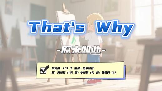 Lesson10：《That's Why!》 商品图0