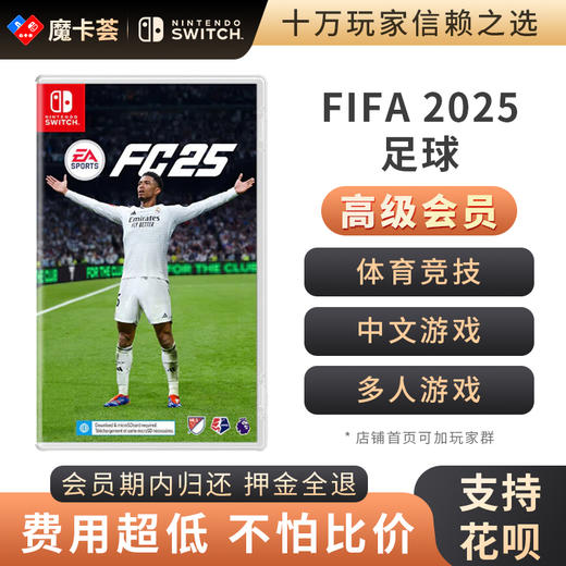 【高级会员专享】 FIFA2025 FC25足球 Switch1代游戏卡 商品图0