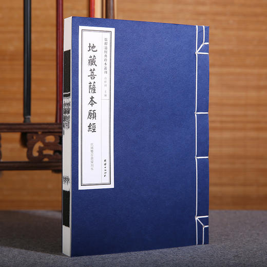 儒释道经典珍本丛刊---地藏经（民国双百鹿斋刊本）团结出版社肖祥剑编 商品图0